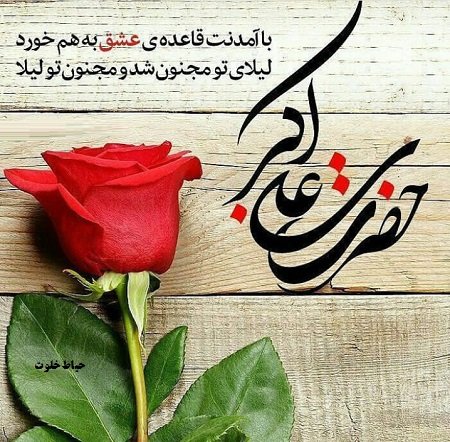 ولادت حضرت علی اکبر و روز جوان