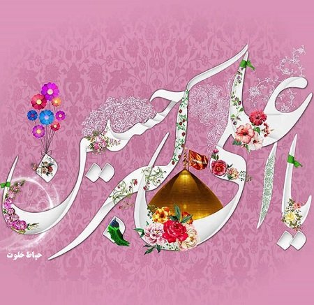 ولادت حضرت علی اکبر و روز جوان