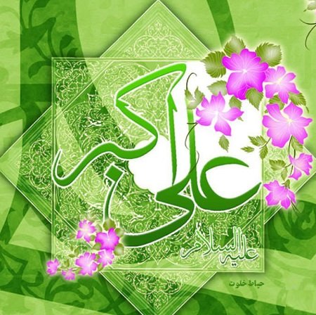 ولادت حضرت علی اکبر و روز جوان