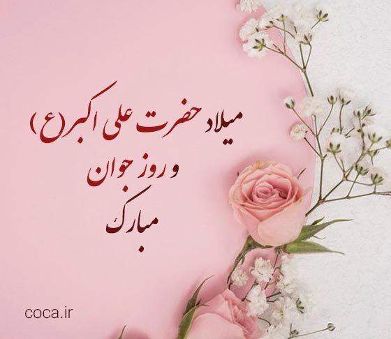 پوستر ولادت حضرت علی اکبر و روز جوان