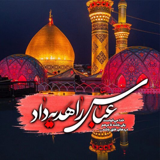  عکس پروفایل ولادت حضرت عباس و روز جانباز