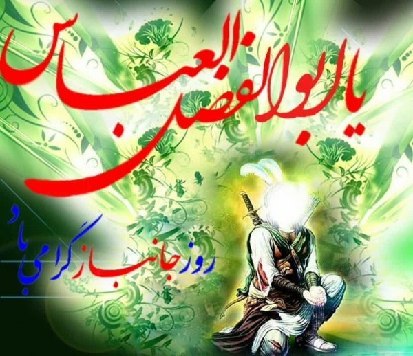  عکس پروفایل ولادت حضرت عباس و روز جانباز