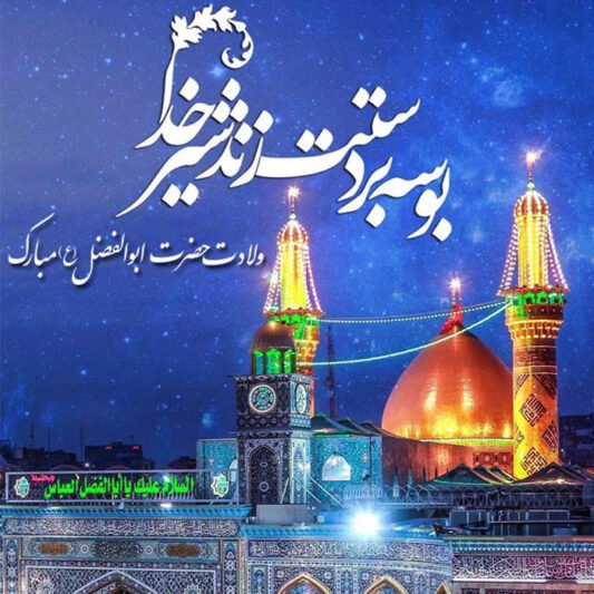  عکس پروفایل ولادت حضرت عباس و روز جانباز