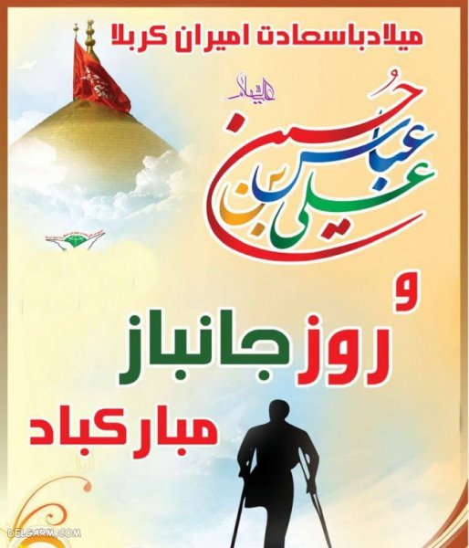  عکس تبریک روز جانباز