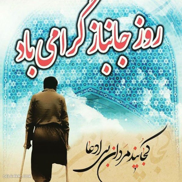  عکس تبریک روز جانباز