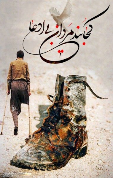  عکس تبریک روز جانباز