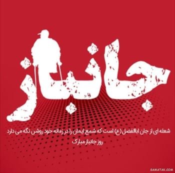 عکس روز جانباز و ولادت حضرت ابوالفضل