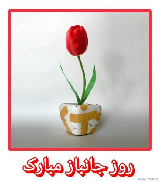 عکس روز جانباز و ولادت حضرت ابوالفضل