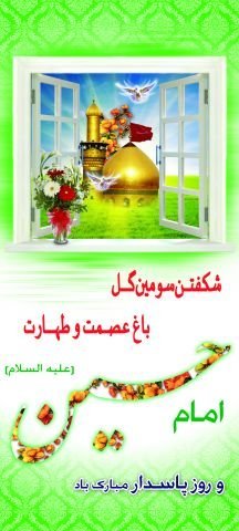عکس تولد امام حسین و روز پاسدار