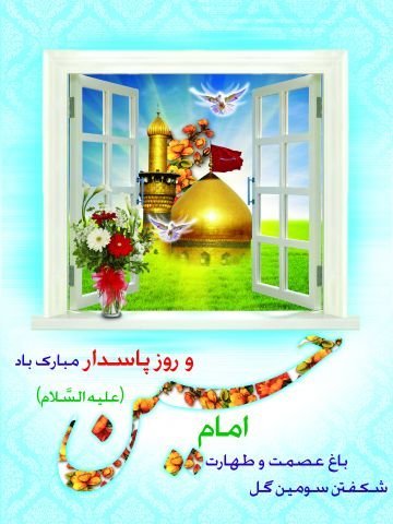  عکس تولد امام حسین و روز پاسدار