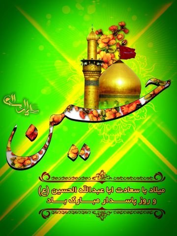  عکس تولد امام حسین و روز پاسدار