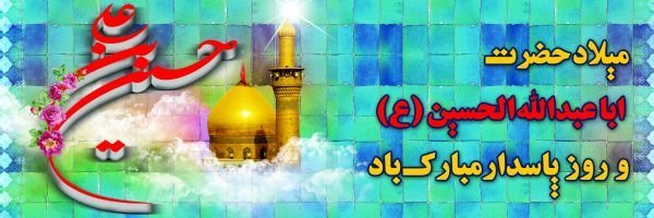  عکس تولد امام حسین و روز پاسدار