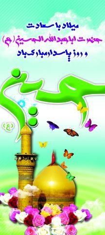  عکس تولد امام حسین و روز پاسدار