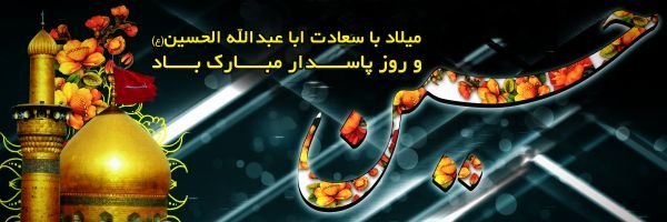  عکس تولد امام حسین و روز پاسدار