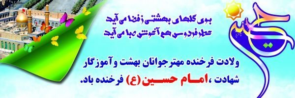  عکس تولد امام حسین و روز پاسدار