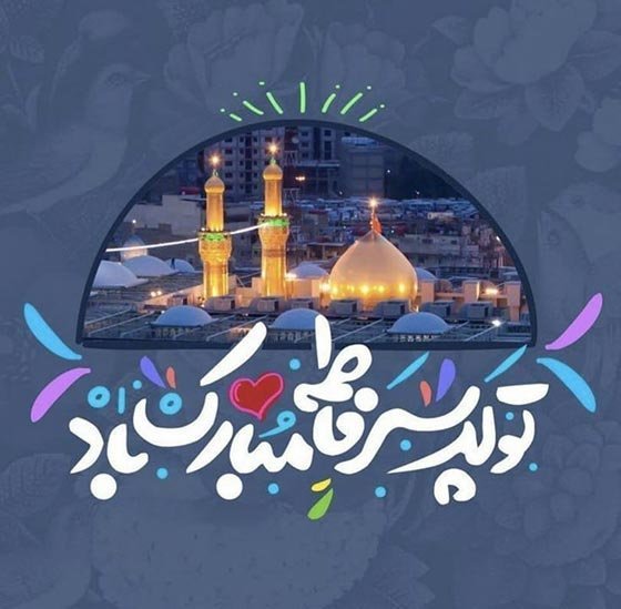 عکس پروفایل ولادت امام حسین علیه السلام