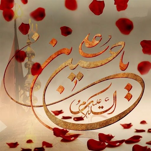 عکس ولادت امام حسین مبارک استوری