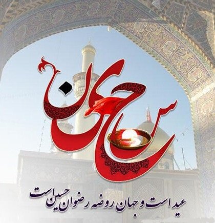  عکس ولادت امام حسین مبارک استوری