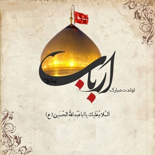  عکس ولادت امام حسین مبارک استوری