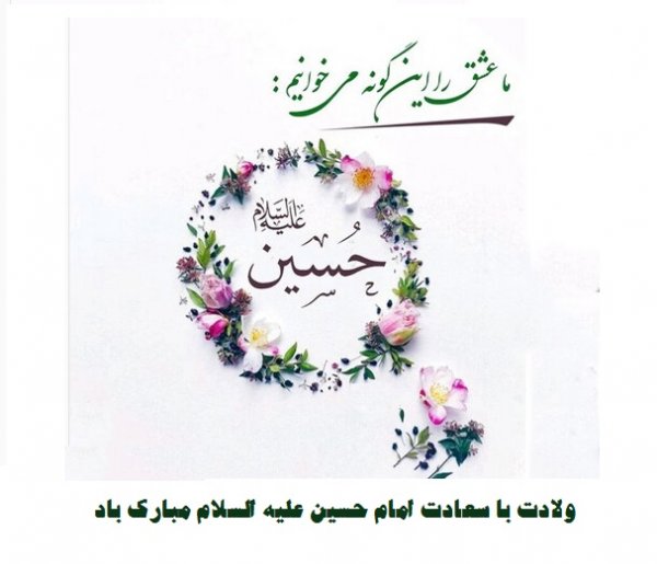  عکس ولادت امام حسین مبارک استوری