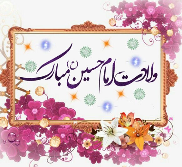  عکس ولادت امام حسین مبارک استوری