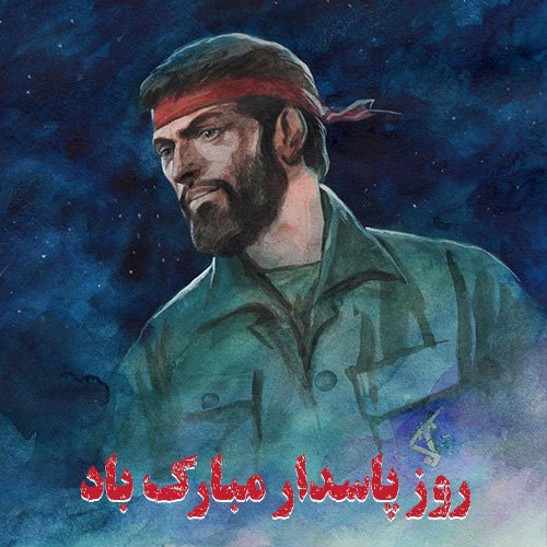  عکس روز پاسدار برای پروفایل