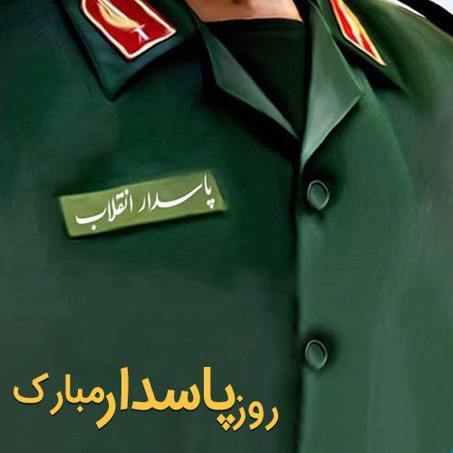  عکس روز پاسدار برای پروفایل