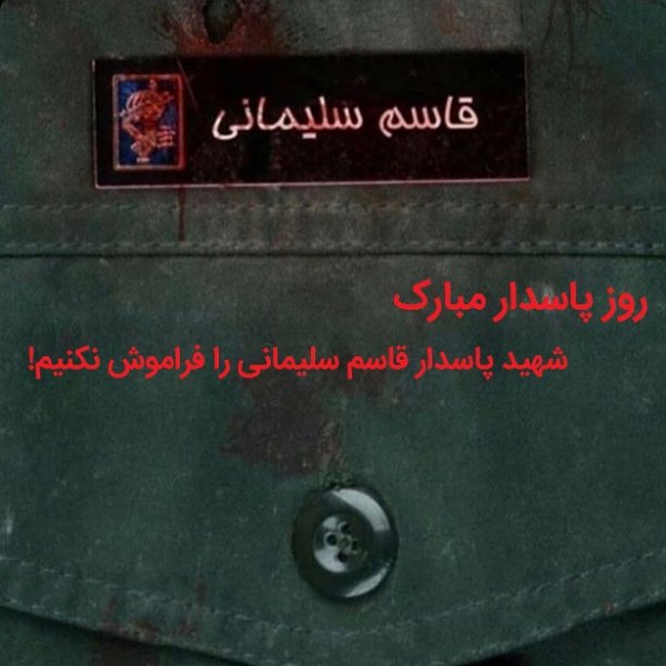  عکس روز پاسدار برای پروفایل