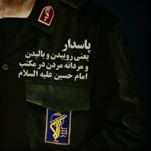  عکس روز پاسدار برای پروفایل