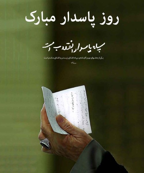  عکس روز پاسدار برای پروفایل