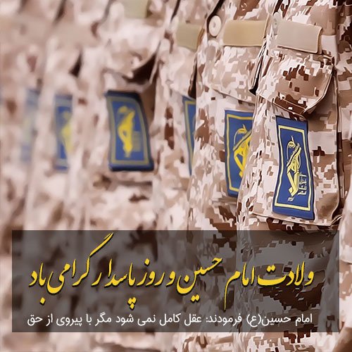  عکس روز پاسدار برای پروفایل