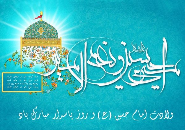 عکس تولد امام حسین و روز پاسدار