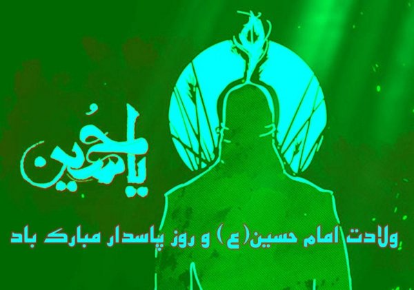 عکس تولد امام حسین و روز پاسدار
