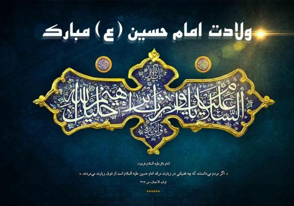 عکس تولد امام حسین و روز پاسدار