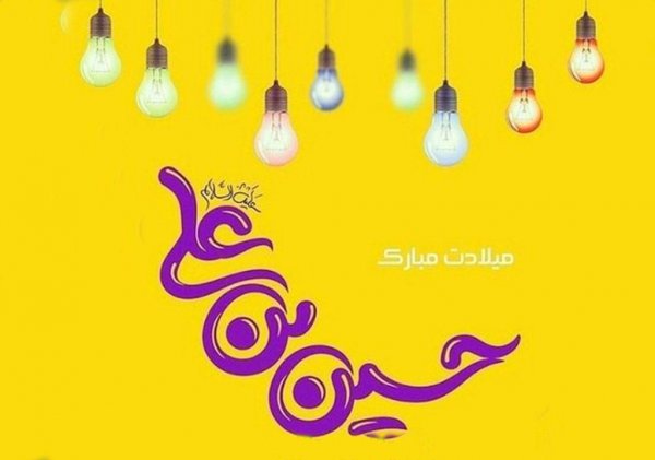 عکس تولد امام حسین و روز پاسدار