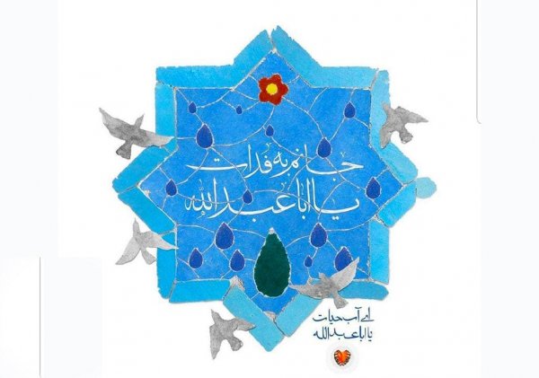 عکس تولد امام حسین و روز پاسدار