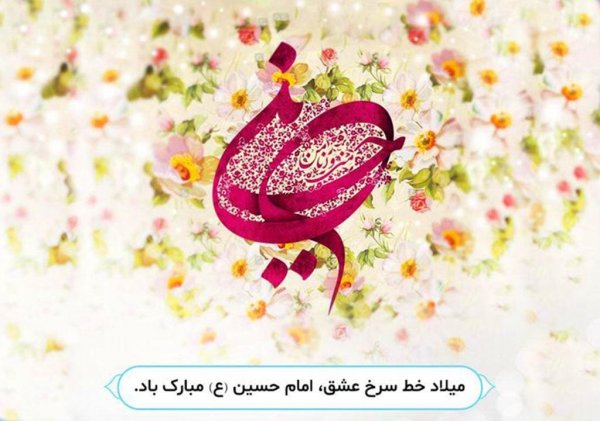 عکس تولد امام حسین و روز پاسدار