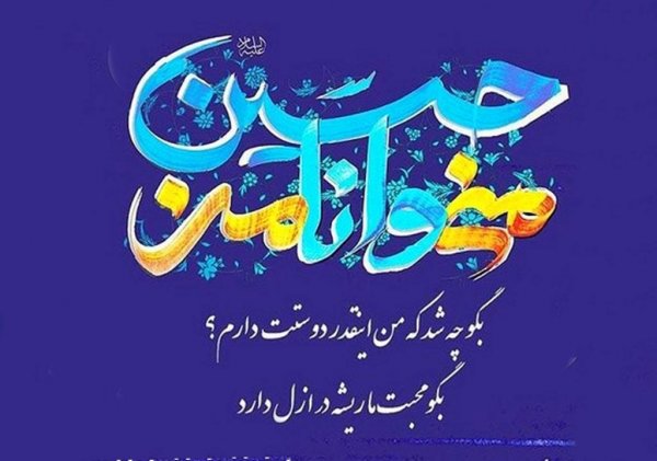 عکس تولد امام حسین و روز پاسدار