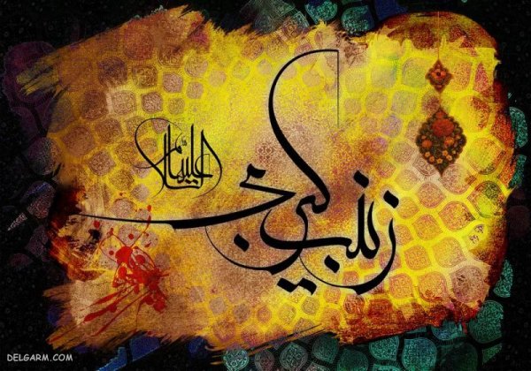  دانلود عکس وفات حضرت زینب