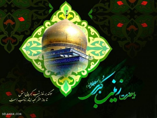  دانلود عکس وفات حضرت زینب