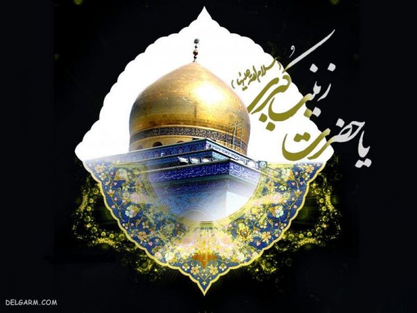  دانلود عکس وفات حضرت زینب