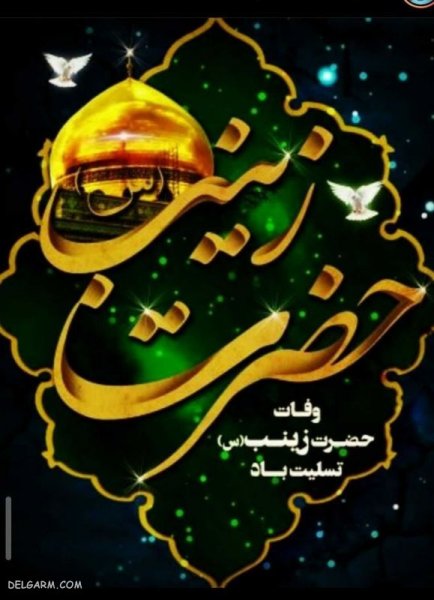  دانلود عکس وفات حضرت زینب