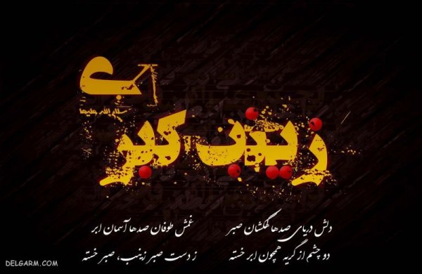  دانلود عکس وفات حضرت زینب