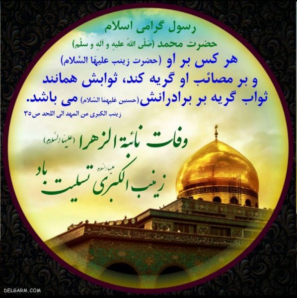  دانلود عکس وفات حضرت زینب