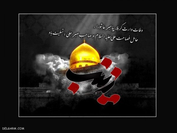  دانلود عکس وفات حضرت زینب