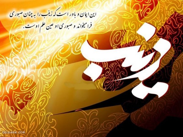  دانلود عکس وفات حضرت زینب