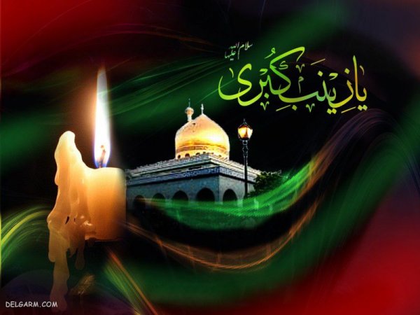  دانلود عکس وفات حضرت زینب