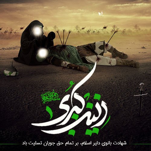 عکس پروفایل حضرت زینب جدید