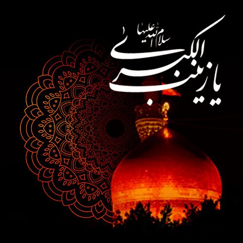  عکس پروفایل حضرت زینب جدید