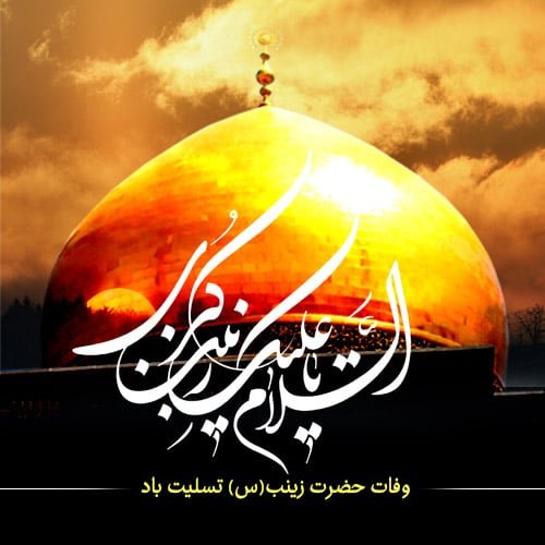 عکس پروفایل حضرت زینب جدید